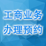 工商预约